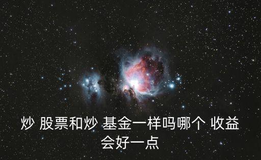 股票與基金收益對(duì)比,etf基金和股票哪個(gè)收益高