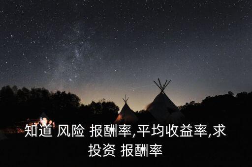 股票風險報酬率怎么算,市場平均風險股票必要報酬率