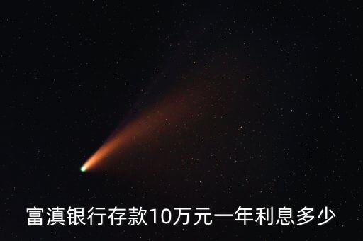 富滇銀行存款10萬元一年利息多少