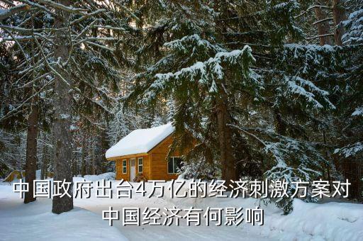 中國政府出臺4萬億的經(jīng)濟刺激方案對中國經(jīng)濟有何影響