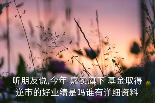 嘉實優(yōu)質(zhì)制造股票基金,嘉實智能汽車股票基金怎么樣