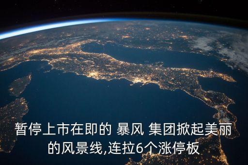 暴風(fēng)集團(tuán)值多少錢