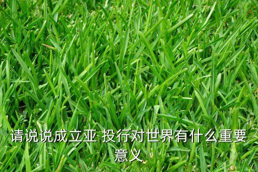 世界銀行和亞投行的區(qū)別,亞投行與IMF、世界銀行是對手還是伙伴