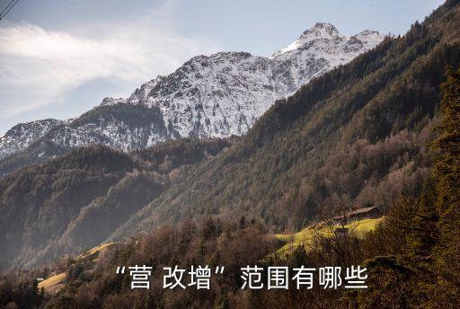 北京什么時(shí)候營(yíng)改增,江蘇營(yíng)改增是什么時(shí)候開始的