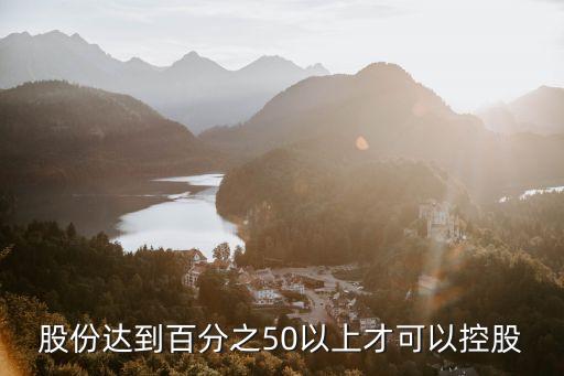 股份達到百分之50以上才可以控股
