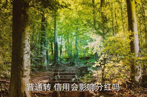 普通轉 信用會影響分紅嗎