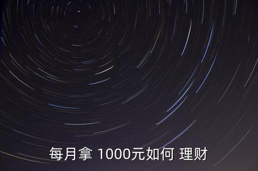 每月拿 1000元如何 理財(cái)