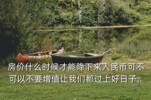 郎咸平談上海房價