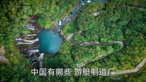 太陽鳥游艇股份有限公司董事長,沅江太陽鳥游艇董事長