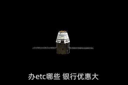 辦etc哪些 銀行優(yōu)惠大