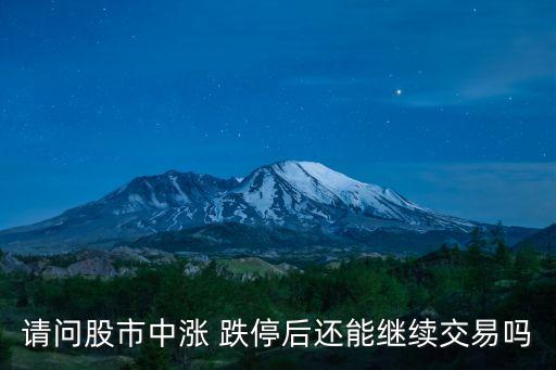 股票跌?？梢再I嗎,跌停第二天上漲的概率