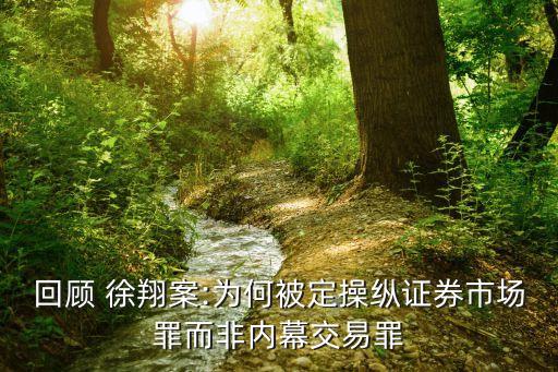 回顧 徐翔案:為何被定操縱證券市場罪而非內(nèi)幕交易罪