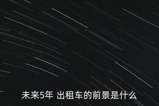 中國出租車壟斷經(jīng)營,出租車壟斷現(xiàn)象是什么