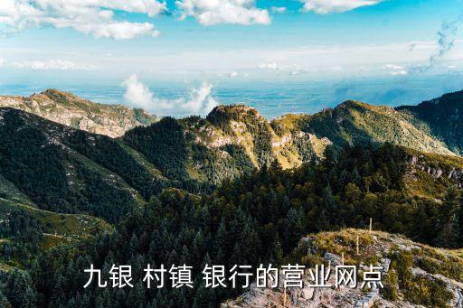  九銀 村鎮(zhèn) 銀行的營業(yè)網點