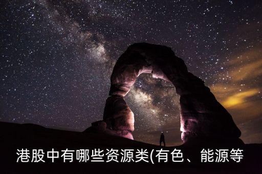 港股中有哪些資源類(有色、能源等