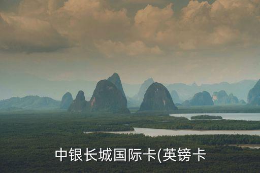 中國(guó)銀行英國(guó)服務(wù),英國(guó)有中國(guó)銀行嗎