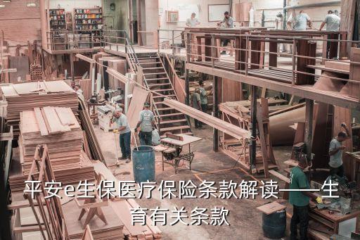  平安e生保醫(yī)療保險(xiǎn)條款解讀——生育有關(guān)條款