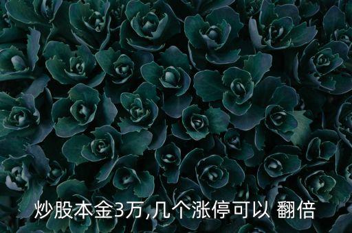 炒股本金3萬,幾個漲?？梢?翻倍