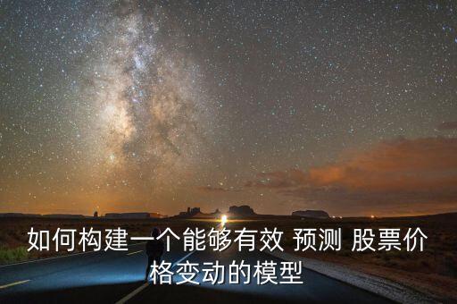 如何構(gòu)建一個(gè)能夠有效 預(yù)測(cè) 股票價(jià)格變動(dòng)的模型