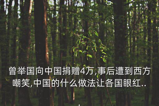 曾舉國向中國捐贈4萬,事后遭到西方嘲笑,中國的什么做法讓各國眼紅...