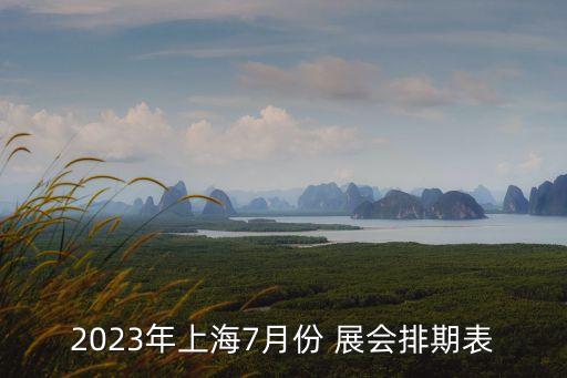 中國大型展會日歷