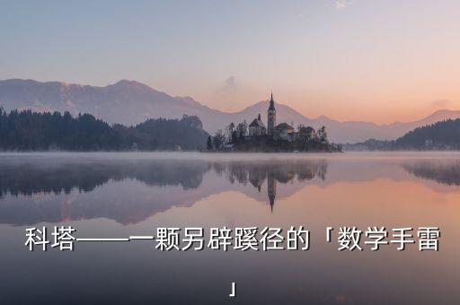 科塔——一顆另辟蹊徑的「數(shù)學(xué)手雷」