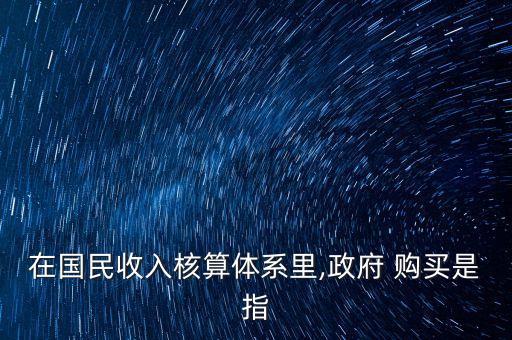 中國(guó)政府購(gòu)買(mǎi)支出,政府購(gòu)買(mǎi)支出計(jì)算公式