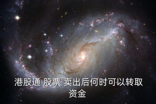 港股通周五賣出股票什么時(shí)候到賬