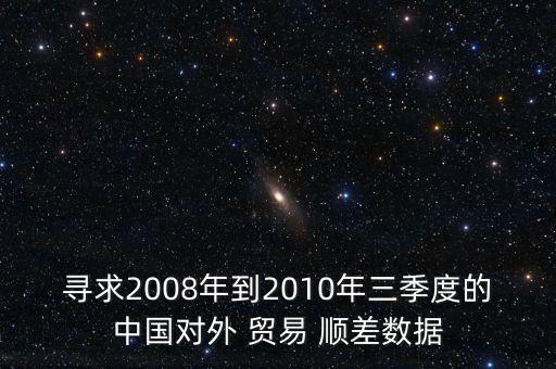 歷年中國(guó)貿(mào)易順差,歷年貿(mào)易順差數(shù)據(jù)