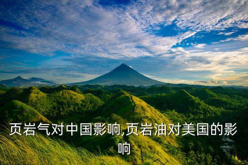 美國(guó)頁(yè)巖氣對(duì)中國(guó)影響,頁(yè)巖油對(duì)美國(guó)的影響