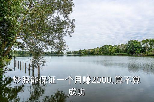 炒股能保證一個月賺2000,算不算成功