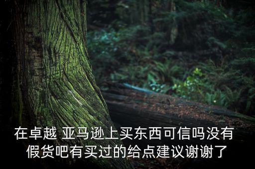 中國亞馬遜有假貨嗎,亞馬遜會買到假貨嗎知乎