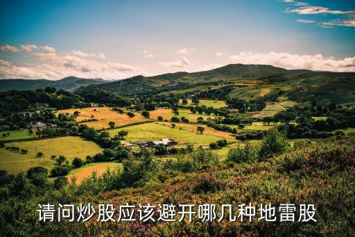 請問炒股應該避開哪幾種地雷股