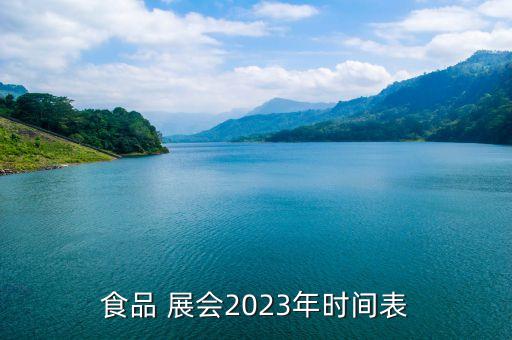 食品 展會(huì)2023年時(shí)間表