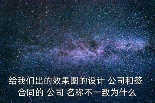 給我們出的效果圖的設(shè)計(jì) 公司和簽 合同的 公司 名稱(chēng)不一致為什么