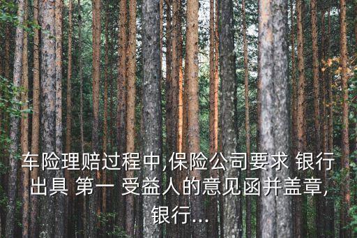 買汽車交強(qiáng)險(xiǎn)受益人寫(xiě)銀行為第一受益人
