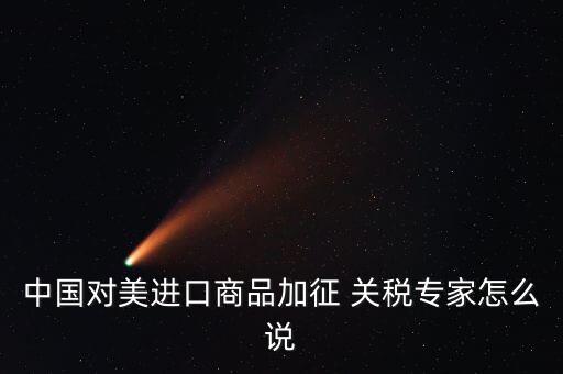 中國(guó)與美國(guó)的關(guān)稅,中國(guó)和美國(guó)的關(guān)稅比較