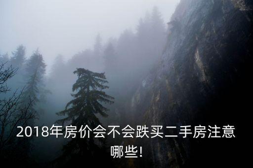 2018年房價會不會跌買二手房注意哪些!