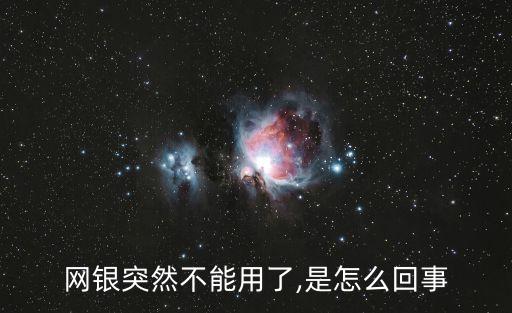 網(wǎng)銀突然不能用了,是怎么回事