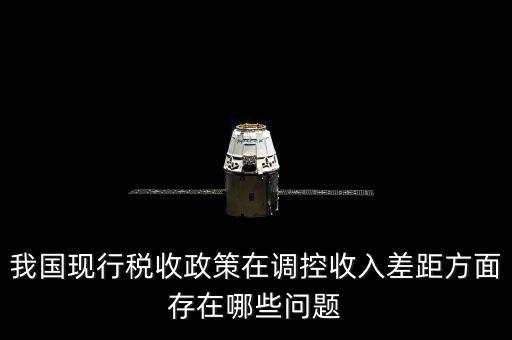 我國(guó)現(xiàn)行稅收政策在調(diào)控收入差距方面存在哪些問(wèn)題