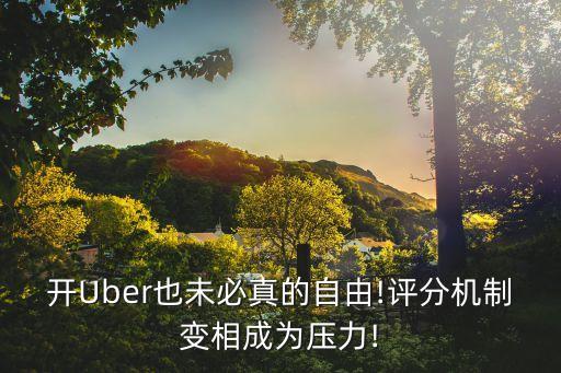 開Uber也未必真的自由!評(píng)分機(jī)制變相成為壓力!