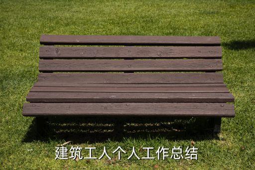 建筑工人個人工作總結