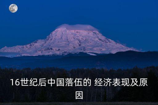 16世紀(jì)后中國落伍的 經(jīng)濟(jì)表現(xiàn)及原因