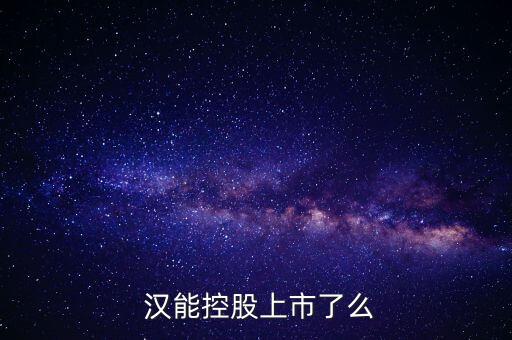 漢能集團(tuán)股票