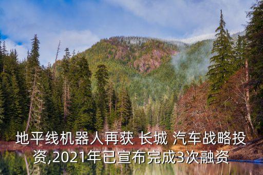 地平線機器人再獲 長城 汽車戰(zhàn)略投資,2021年已宣布完成3次融資