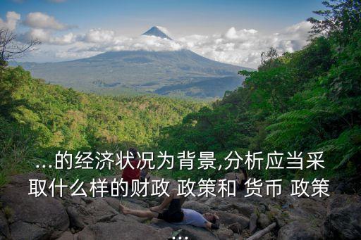 中國貨幣政策現(xiàn)狀,貨幣政策現(xiàn)狀及走勢(shì)判斷