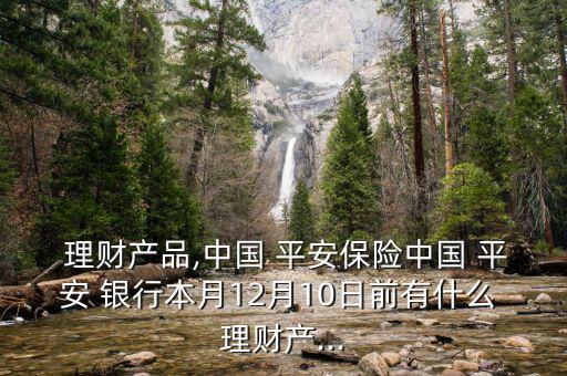 平安銀行理財產(chǎn)品列表