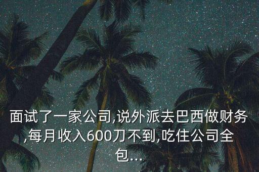 跨國公司低薪酬的影響