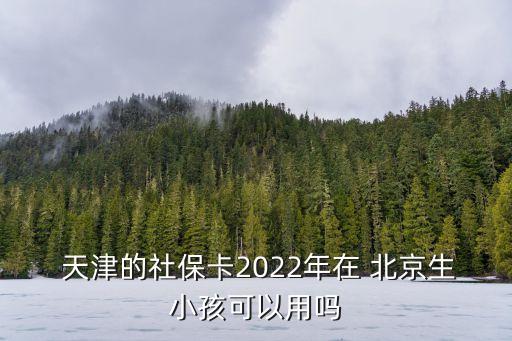 天津的醫(yī)?？ㄔ诒本┠苡脝?天津醫(yī)?？ㄔ诒本┛撮T診怎么使用