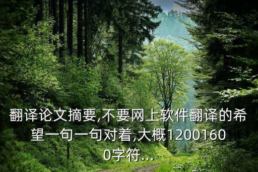 翻譯論文摘要,不要網(wǎng)上軟件翻譯的希望一句一句對著,大概12001600字符...